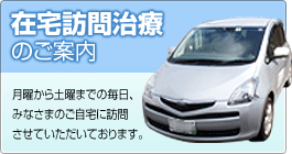 在宅訪問治療のご案内