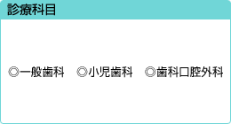 診療科目